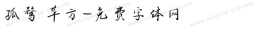 孤鹜 苹方字体转换